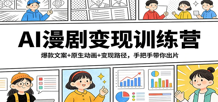 AI漫剧变现训练营：爆款文案+原生动画+变现路径，手把手带你出片-心语项目网