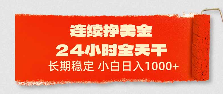 连续挣美金，24小时全天干，长期稳定，小白日入1000+-心语项目网