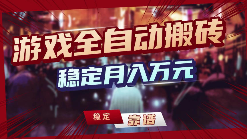 【独家】游戏全自动搬砖，无需人工操作，日收益1k+，任何人可以做【揭秘】-心语项目网