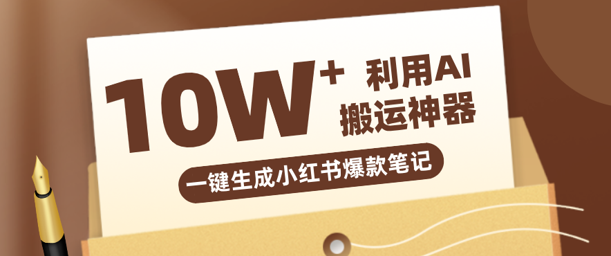 自媒体效率革命：只需要提供链接就能一键生成小红书爆款笔记的神器，效率嘎嘎高！-心语项目网