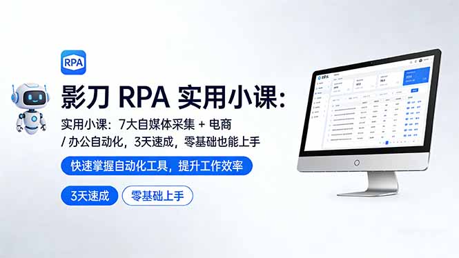 影刀 RPA 实用小课：7 大自媒体采集 + 电商 / 办公自动化，3 天速成，零基础也能上手-心语项目网