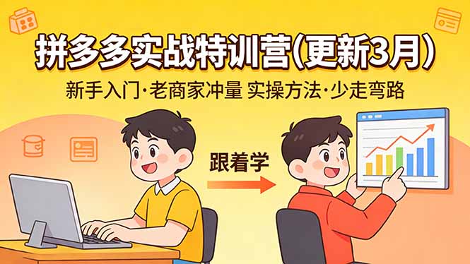 拼多多实战特训营(更新3月-心语项目网