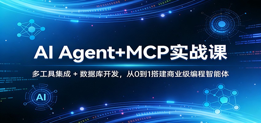 AI Agent+MCP实战课：多工具集成 + 数据库开发，从0到1搭建商业级编程智能体-心语项目网