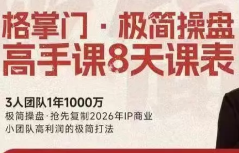格掌门·极简超盘高手8天新年大课(26年3月4-13日)-心语项目网