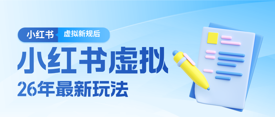 26小红书虚拟新规落地后新玩法，把握新风向轻松日入600＋-心语项目网