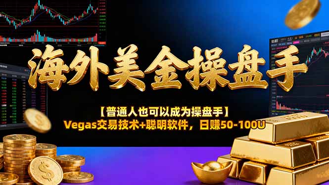 海外美金操盘手技术【普通人操盘手手册】Vegas交易技术+聪明软件，日赚50-100U-心语项目网