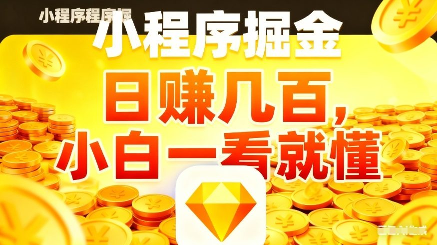 微信小程序掘金项目，不用复杂操作，5分钟就能学会上手操作，日入几张【揭秘】-心语项目网