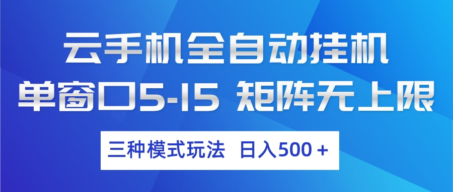 云手机全自动挂机 三种模式玩法 日入500+-心语项目网