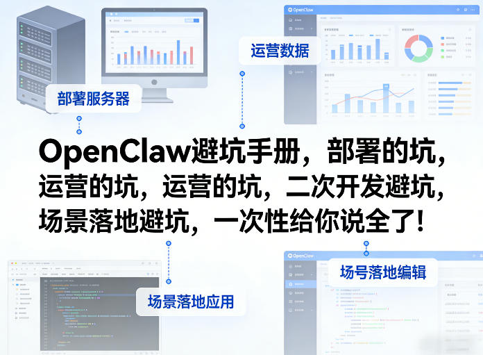 OpenClaw小龙虾避坑手册，部署的坑，运营的坑，二次开发避坑，场景落地避坑，一次性给你说全了！-心语项目网