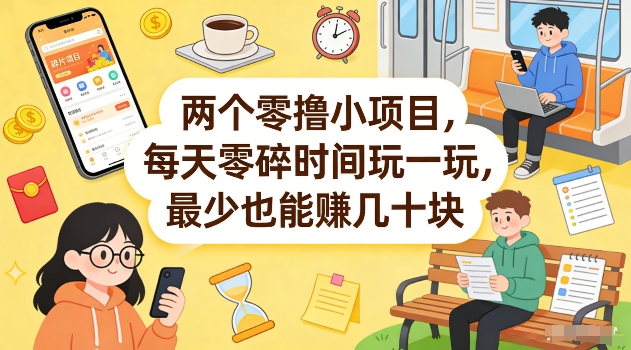 两个零撸小项目，每天零碎时间玩一玩，最少也能賺几十米【揭秘】-心语项目网