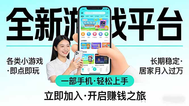 全新平台各类小游戏 一部手机即可操作 小白轻松上手  长期稳定 居家月入过万-心语项目网