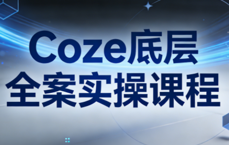 华仔·Coze底层全案实操课程(更新)-心语项目网