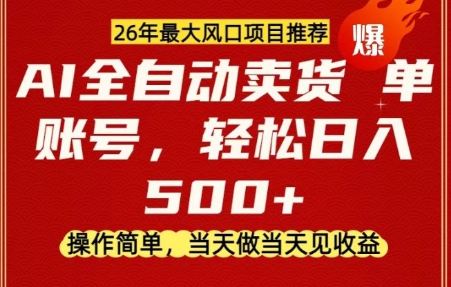 0成本AI卖货，当天做当天变现，单账号轻松日入5张+，26年最大风口项目【揭秘】-心语项目网