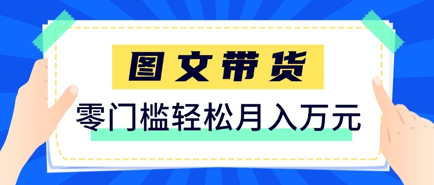2026新手也能操作的带货玩法，用这个方法零门槛，轻松月入10000+-心语项目网