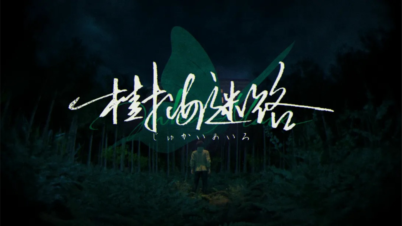 【美版】树海迷宫 .Jukai Maze 中文-心语项目网