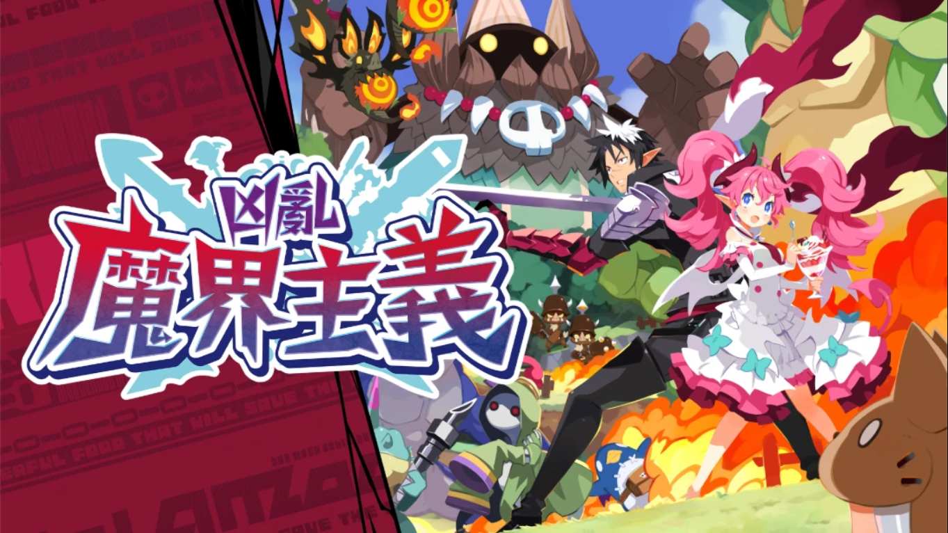 凶乱魔界主义 .凶乱マカイズム 中文-心语项目网