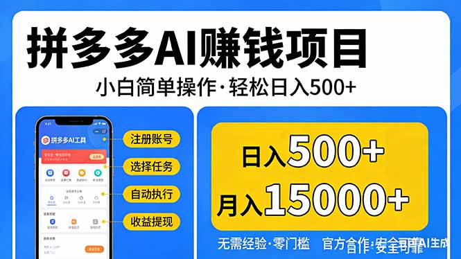 拼多多AI赚钱项目，小白简单操作，轻松日入500＋【独家视频教程】-心语项目网