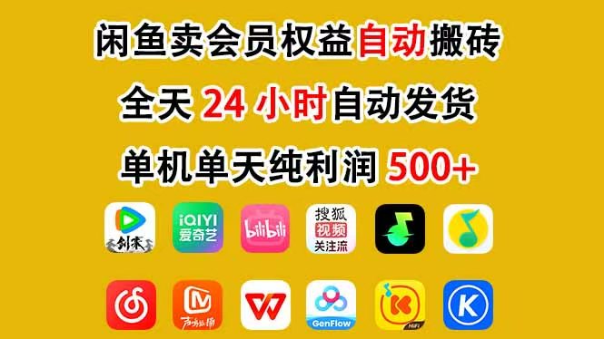 咸鱼卖虚拟直冲会员，一部手机日入500+，全程24小时托管挂机，简单暴力，无脑上手-心语项目网