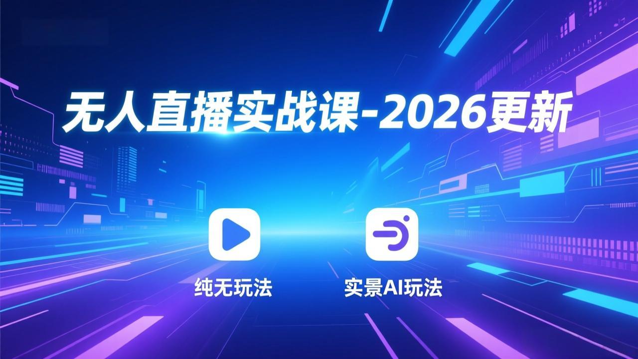 无人直播实战课-3月更新：纯无玩法、实景AI、真人玩法、绿幕玩法、真转无玩法、麒麟臂摇手等-心语项目网