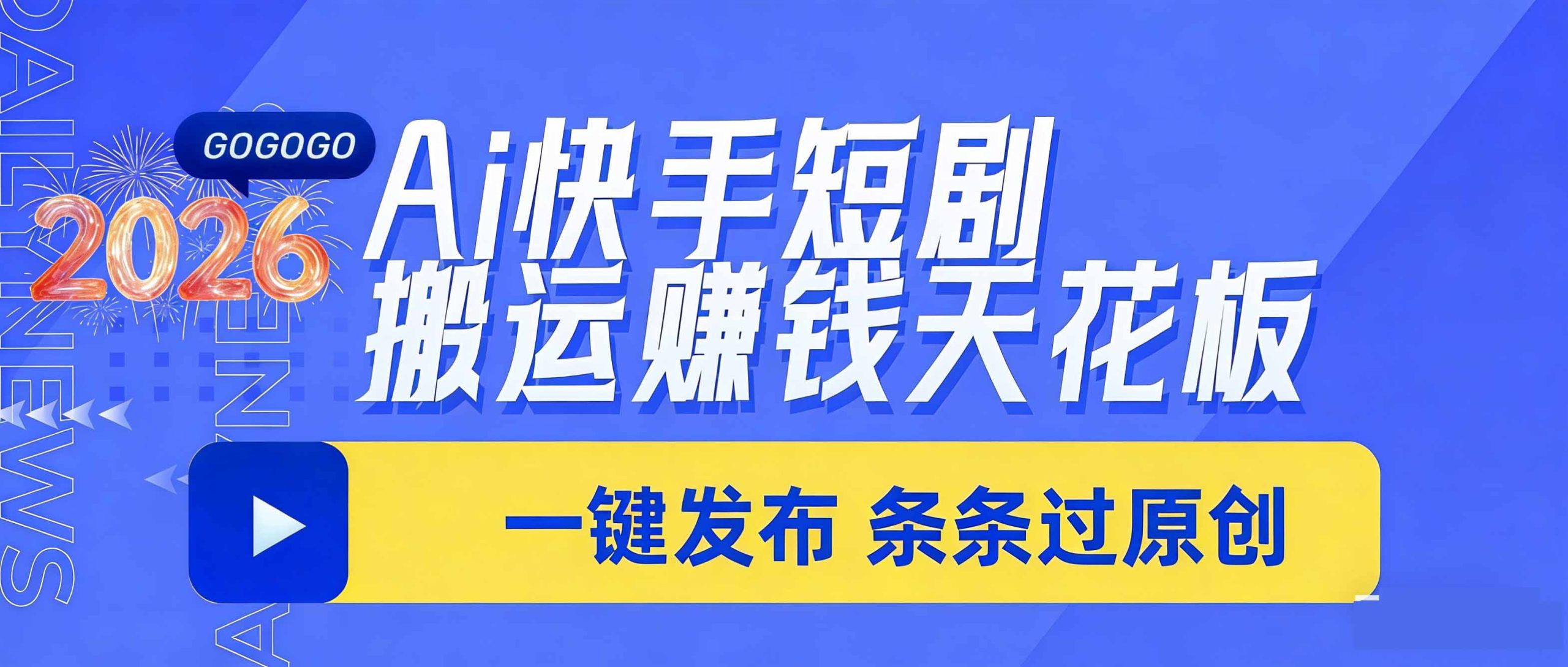 日入上千！！Ai快手短剧搬运赚钱天花板，一键发布，条条过原创-心语项目网