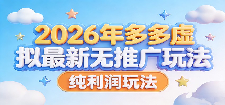 2026年多多虚拟最新无推广，纯利润玩法。-心语项目网