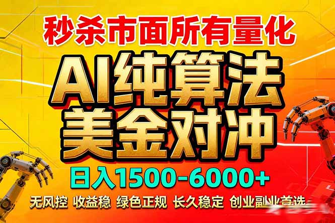 2026全网首发黑马项目，AI美金算法对冲，日入2000-6000+，稳定长效0风险，彻底告别996死工资-心语项目网