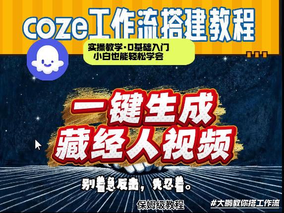 通过Coze工作流制作《藏经人》短视频，两分钟制作完成，从0到1演示搭建过程-心语项目网