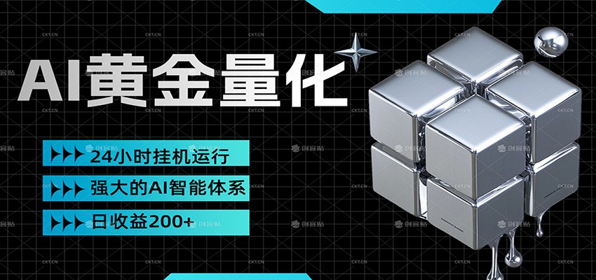 黄金量化挂机，小资金撬动大利润，日收益200+，简单无脑，小白也能无脑上手-心语项目网