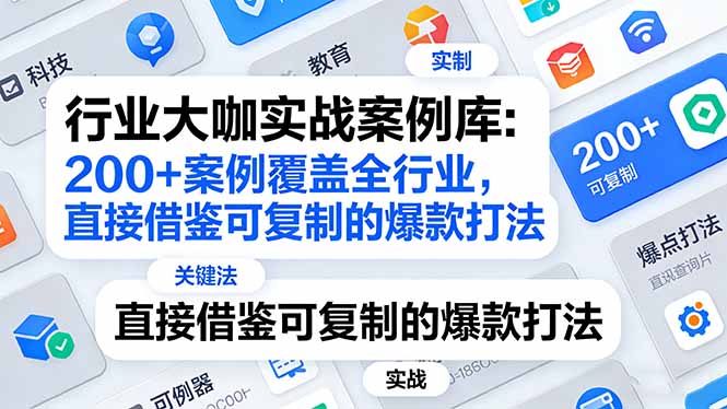 行业大咖实战案例库：200+案例覆盖全行业，直接借鉴可复制的爆款打法(更新3月-心语项目网