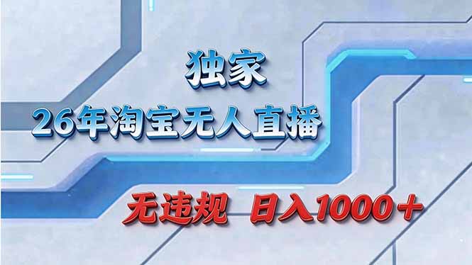 拒绝死工资！淘宝无人直播，让你睡觉都在进账-心语项目网