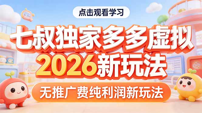 拼多多虚拟2026新玩法无推广费纯利润-心语项目网