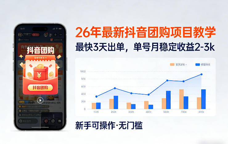 26年最新抖音团购项目教学，0门槛，最快3天出单，单号月稳定收益2-3k(更新3月19日)-心语项目网
