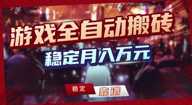 三款游戏24小时全自动打金，日入1k+，长期稳定，绿色稳定【揭秘】-心语项目网