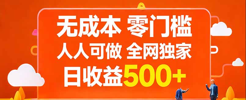 无成本，零门槛，人人可做，全网独家，真实日收益500+-心语项目网