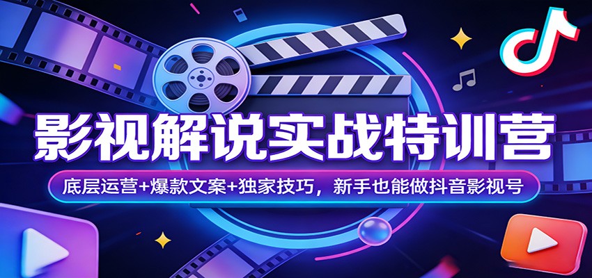 影视解说实战特训营：底层运营+爆款文案+独家技巧，新手也能做抖音影视号-心语项目网