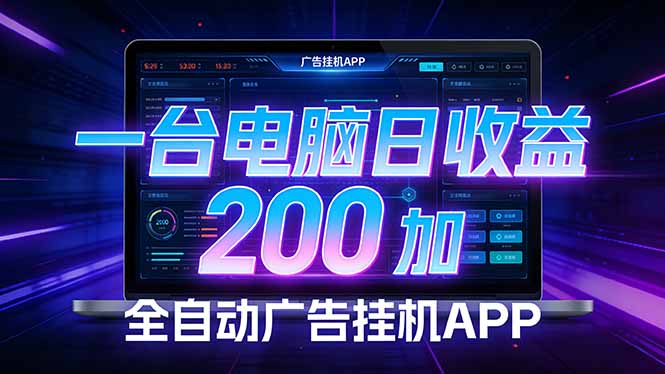 全自动广告挂机 · 被动收益终端，无需人工值守，一台电脑日收益200加-心语项目网