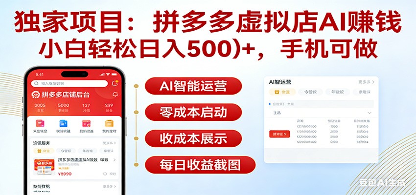 独家项目拼多多虚拟店AI赚钱，小白轻松日入500＋，手机可做-心语项目网