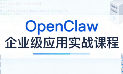 OpenClaw企业级应用实战-心语项目网