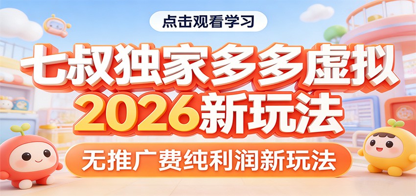 七叔独家多多虚拟，2026新玩法，无推广费，纯利润-心语项目网