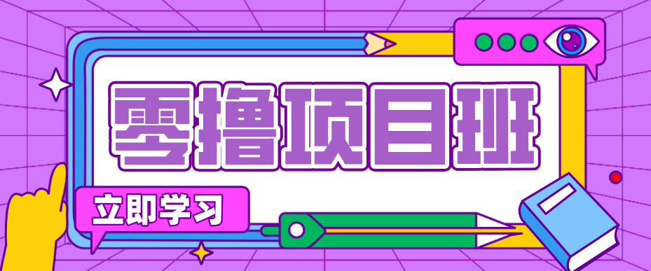 简单零撸项目，绿色正规勤劳者多得，新手也能轻松日入三位数！-心语项目网