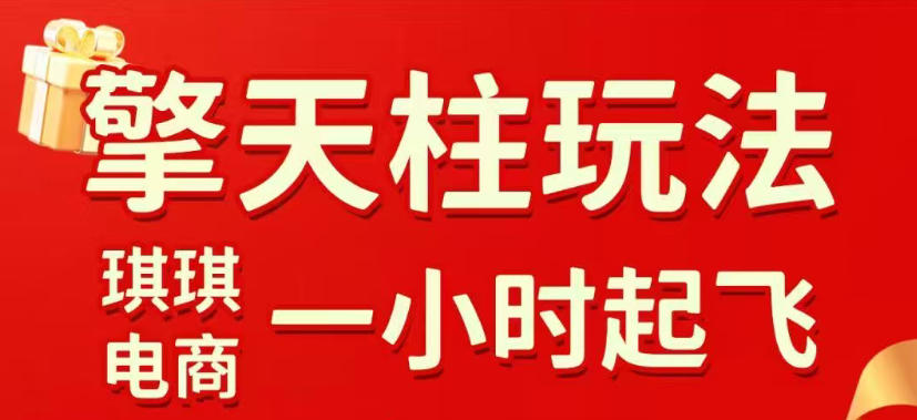 拼多多擎天柱玩法，从起链接逻辑、直通车考核、裂变商品等实操维度，教你快速起店且稳定获流(更新2026年3月)-心语项目网