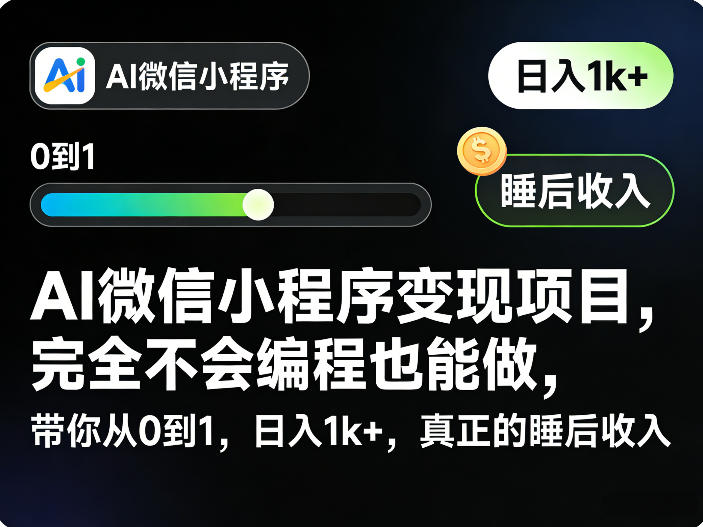 AI微信小程序变现项目，完全不会编程也能做，带你从0到1，日入1k+，真正的睡后收入-心语项目网