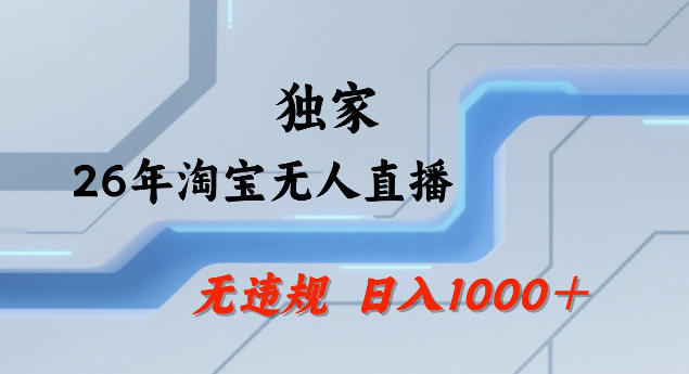 26年最新淘宝无人直播，24小时自动直播，不违规不封号，直播25小时卖17W，可批量矩阵【揭秘】-心语项目网