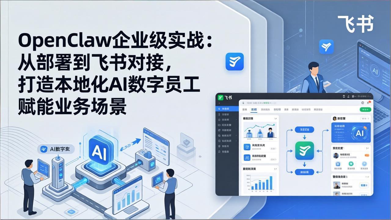 OpenClaw企业级实战：从部署到飞书对接，打造本地化AI数字员工赋能业务场景-心语项目网