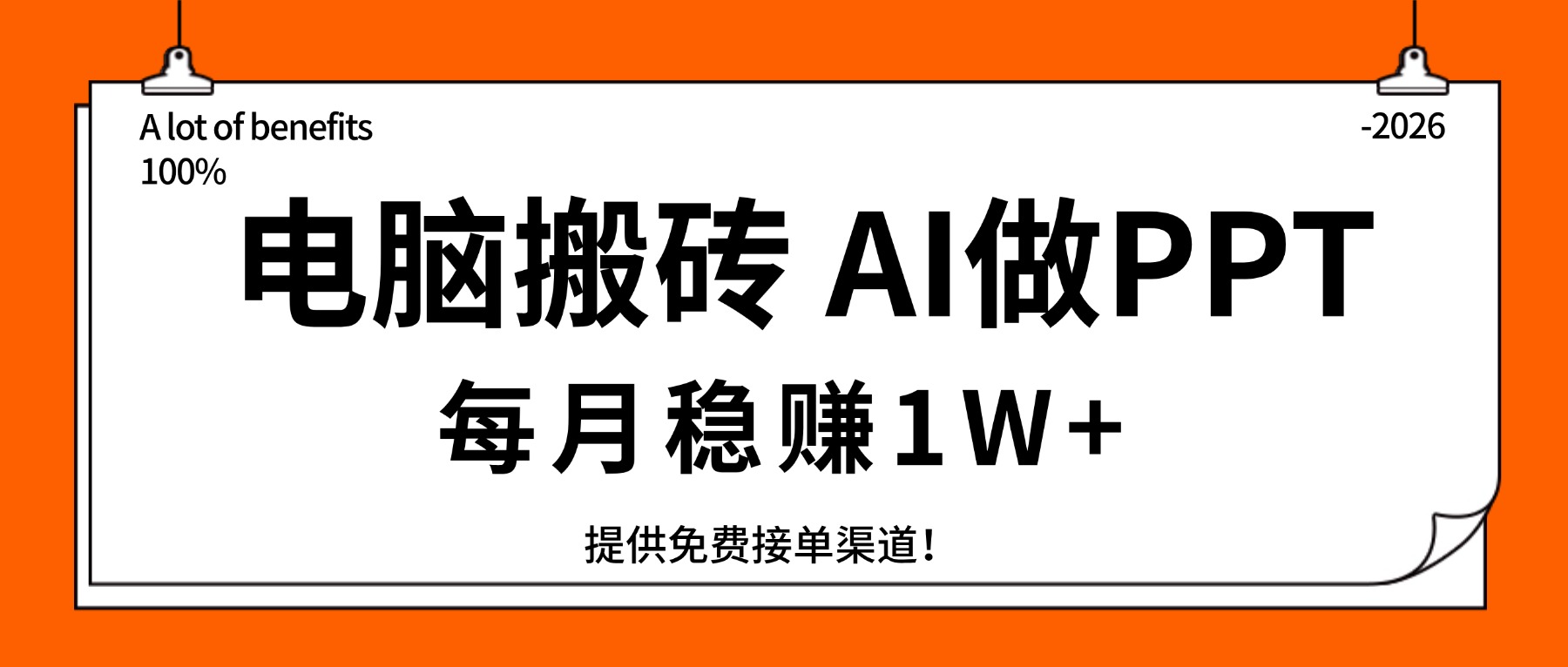 电脑搬砖，用AI来做PPT，每月稳赚1W+，提供免费接单渠道！你只管执行就行-心语项目网
