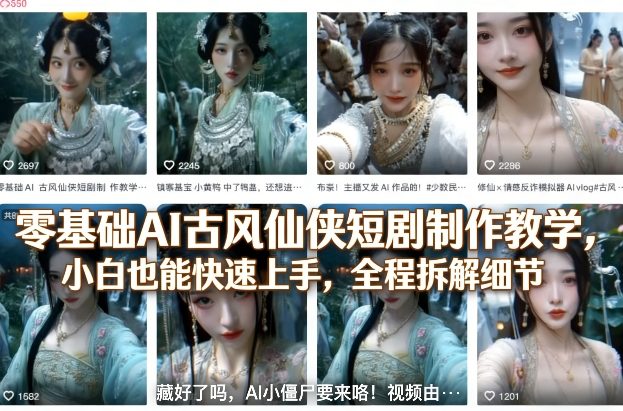 零基础AI古风仙侠短剧制作教学，小白也能快速上手，全程拆解细节-心语项目网