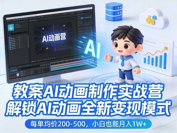 教案AI动画制作实战营，解锁AI动画全新变现模式，每单均价200-500，小白也能月入1W+-心语项目网
