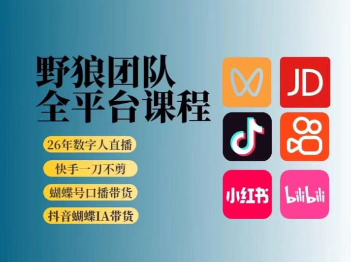 野狼团队2026新版全平台短视频带货教学，打开流量突破口，开始Ai带货(更新26年3月)-心语项目网