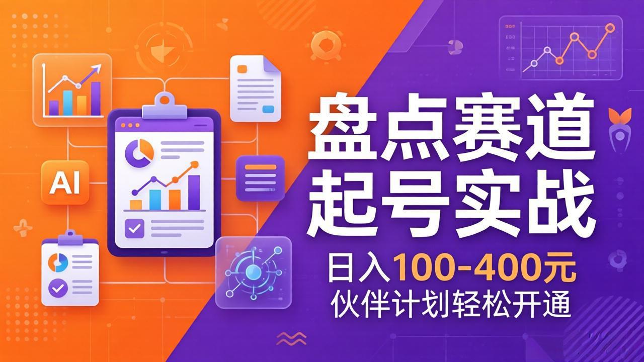 TOP盘点赛道起号实战：十大系列+AI文案+高清剪辑，日入100-400元伙伴计划轻松开通-心语项目网