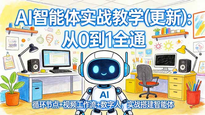 AI智能体实战教学(更新-心语项目网